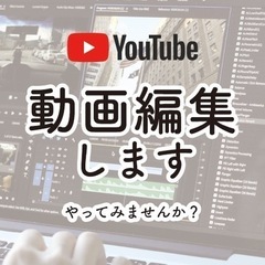 動画編集・制作【YouTube】