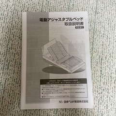 【5/7まで】電動ベッド シングル　手すりつき　日本ベッド製造　2モーター