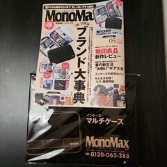 MonoMax　付録付き　【未使用】