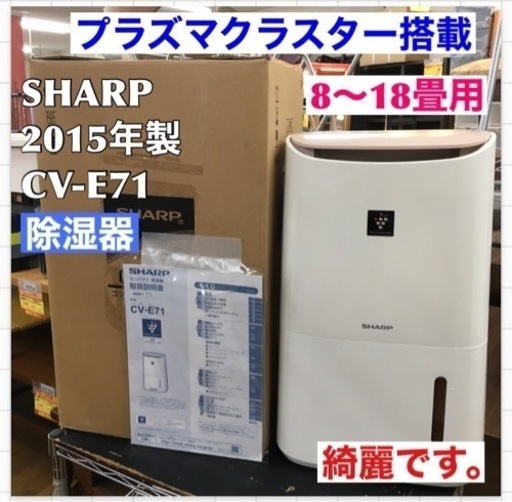 S202 ⭐ SHARP CV-E71-W [除湿機 プラズマクラスター搭載 50/60Hz 8-16畳/9-18畳用 ホワイト系]⭐動作確認済 ⭐クリーニング済