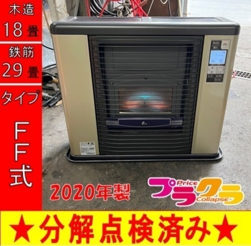 P5878 売切りセール！　税込‼︎ サンポット 2020年製　ゼータスイング　FFR-703RX FF式石油ストーブ　木造18畳 コンクリート29畳 プラクラ東区本町店　札幌