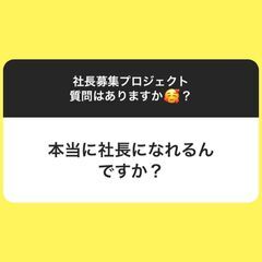 【社長】という役職に就きませんか？