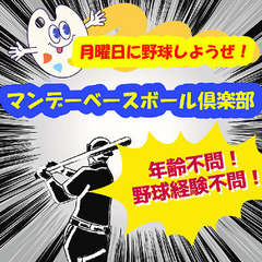 月曜日のみ活動！練習のみ！参加資格は人柄のみ！野球未経験者大募集...