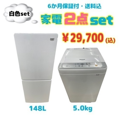【家電2点set】6か月保証付・配達料込 『新生活に必要な家電・家具そろいます♪』リサイクルケイラック朝霞田島店