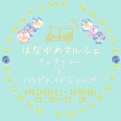 ４月１５日(土)１６日(日)☆はなゆめマルシェ☆【花夢館神戸店】