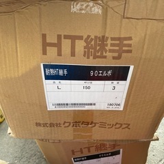 耐熱HT継手 90エルボ ✖︎6個 値下げ交渉承ります