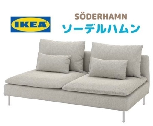 GM725【￥29,800から20％OFF】ジモティー限定！ IKEA ソーデルハムン ベージュ/ブラウン 幅186㎝ ～3人がけソファ ケイラック朝霞田島店