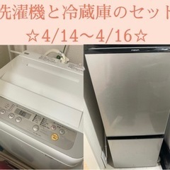 冷蔵庫と洗濯機のセット