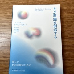 【シュタイナー】色彩論に関する本2冊【ダニエル・モロー】