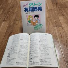 英和辞典　くもん　中古品