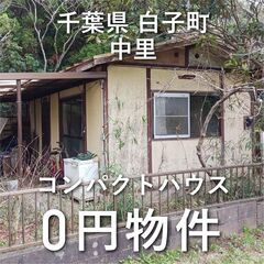 【0円物件】千葉県白子町｜コンパクトハウスをお譲りします　...