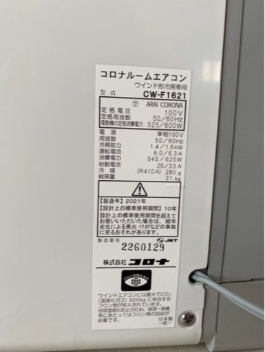 札幌市北区 2021年製 コロナ窓用エアコン CW-F1621 | monsterdog.com.br