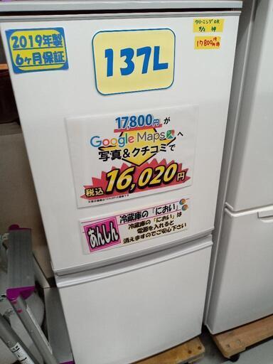 【SHARP】137L冷蔵庫★2019年製　クリーニング済/6ヶ月保証付　管理番号11104