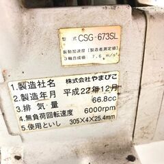 やまびこ エンジンカッター CSG-673SL 2010年製 KIORITZ