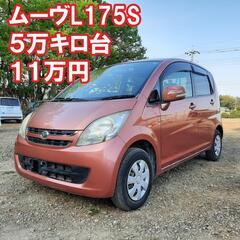 ムーヴL175S‼️5万キロ台‼️11万円‼️