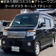 総額9.9万円★訳アリ現状車★ターボ★Pスラ★キーレス★人気の軽...