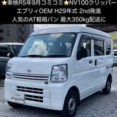 総額28.0万円★車検R5年9月★H29年式★エブリィ兄弟車★2...