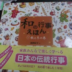 「和」の行事えほん〈2〉秋と冬の巻