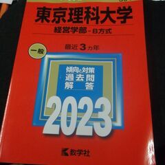 東京理科大学(経営学部−B方式) (2023年版大学入試シリーズ) 