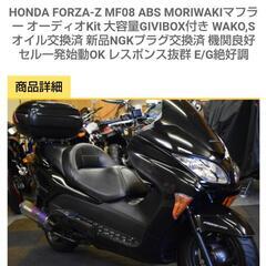 【ネット決済】HONDAフォルツァ250cc