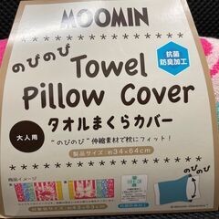 【新品】のびのびタオル枕カバー  ムーミン