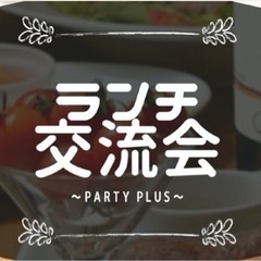 【池下】ランチ交流会🍽【Party Plus】