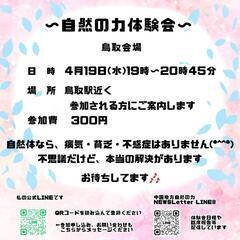 自然の力体験会in鳥取市(2023.4.19)