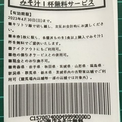 吉野家みそ汁無料券