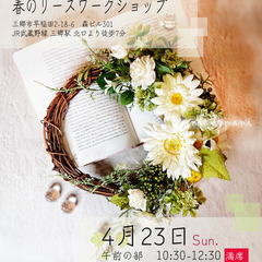 【4月23日開催】三郷市の新しいスタジオにて「春のリースワークシ...