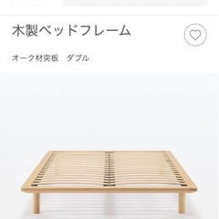 無印良品　ダブルベッド