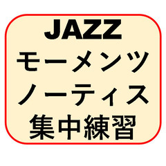【ドラム　JAZZ　モーメンツノーティス　集中トレーニング…