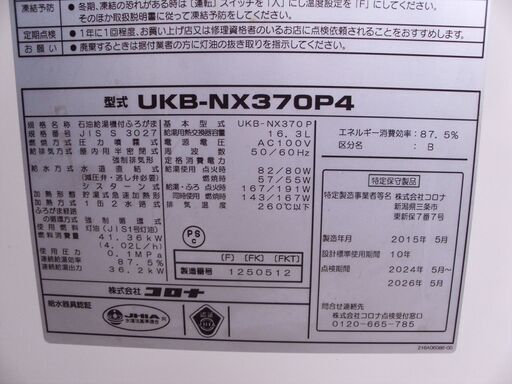 コロナ 石油給湯機・風呂釜 UKB-NX370P 追い焚き 2015年製 ボイラー コロナ 石油給湯機・風呂釜 UKB-NX370P 追い焚き 2015年製 ボイラー