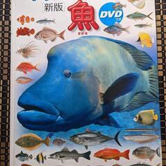 小学館の図鑑NEO 魚　（DVDなし）
