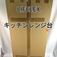 新品‼️　キッチンレンジ台　LIFELEX　ロータイプ　ホワイト