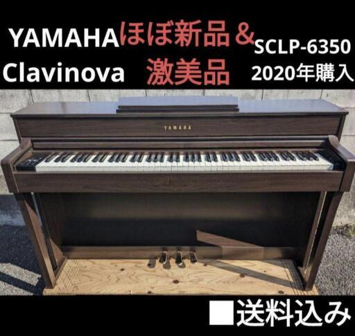 お取引決定しました。★大阪〜姫路〜岡山〜鳥取市まで配達無料！YAMAHA Clavinova SCLP-6350 2020年購入YAMAHA Clavinova SCLP-6350 2020年購入設置までお手伝いあり！