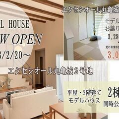 【New Open】 エクセシオール丸亀城モデルハウス２棟同時公...