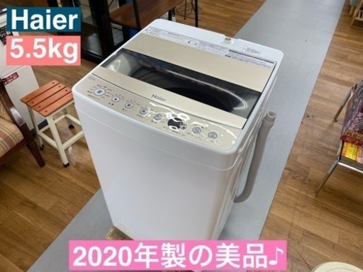 I312  2020年製の美品♪  Haier 洗濯機 （5.5㎏） ⭐ 動作確認済  ⭐ クリーニング済