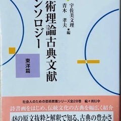 芸術理論古典文献アンソロジー　東洋編　即買いします