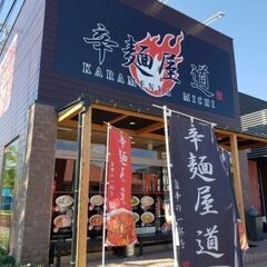 人気の辛麺屋☆夕方からのアルバイトスタッフ募集！まかない付き☆