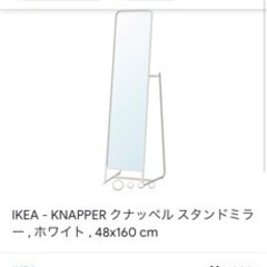 【ネット決済】IKEA スタンドミラー　