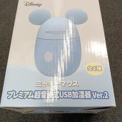 ディズニー　ミッキーマウス　プレミアム　超音波　USB　加湿器　未使用