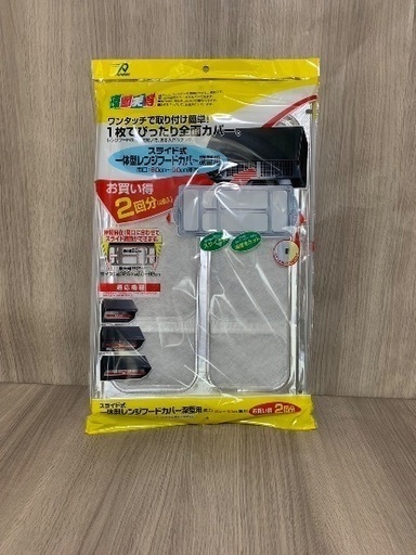 ワンタッチ全面カバー レンジフード スライド