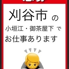 【急募】小垣江でお仕事〜5hから8hまで〜