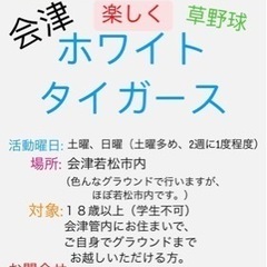 会津、草野球チーム　メンバー募集。