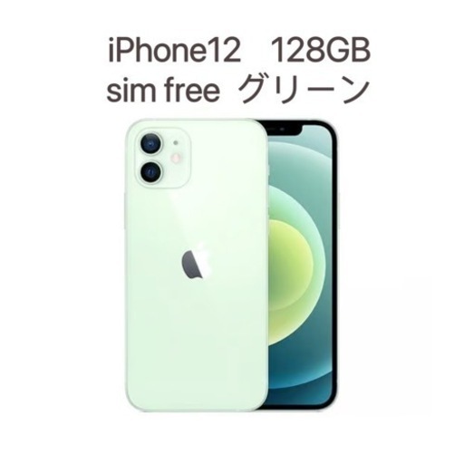 超美品iPhone12 128GB SIM フリー グリーン