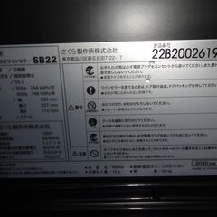 ID 042256　ワインセラー　さくら製作所　55L（２２本入り）　２０２０年製　SB22