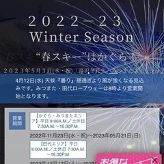 かぐらスキー場(~5/21まで営業予定) 1日券引換券