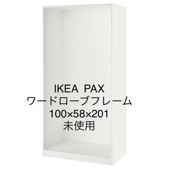 IKEA  PAXワードローブフレーム　100×58×201未使用