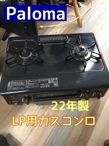 Paloma パロマ LP用 ガステーブル コンロ(左強火) IC-S37DX-L 22年製