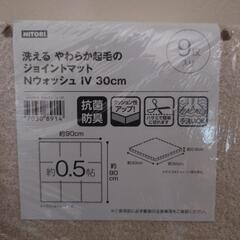 ニトリ ジョイントマット IV 30cm 未開封品